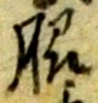Chữ 脇
