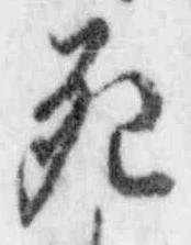 “死”字
