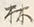 Character 林