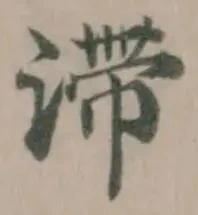 滯 위치 확인됨