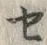 字セ
