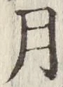 글자 月