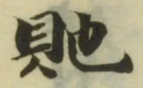 貤の位置