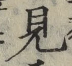 글자 見