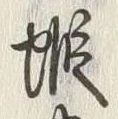 𡨸蝦