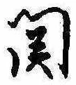未割り当ての位置