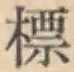 Chữ 標