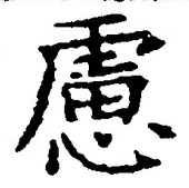 文字慮