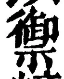 Character 禦