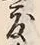 文字度