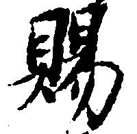 位置定マレル賜