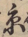 京，已得其位