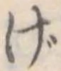 位置定マレルげ