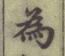 「為」字