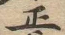 正 위치 확인됨