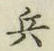 Character 兵