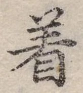 位置定マレル著