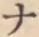 글자 ナ