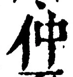 글자 仲