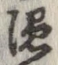 㐌定位𣗓檊