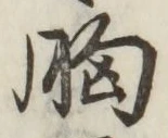 글자 胸