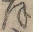 位置定マレル𛂻