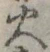 位置定マレル火