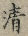 Chữ 清