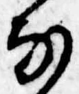 𛂂の位置