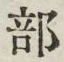 글자 部