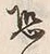 글자 恐