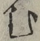 字む
