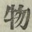 글자 物