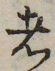 已定位者