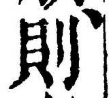 「則」字