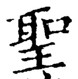 “聖”字