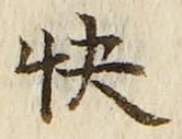 Chữ 快