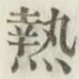 글자 熱
