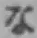 文字な