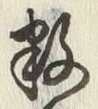 글자 数