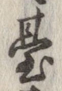 位置定マレル未定