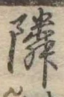 隣 위치 확인됨