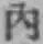 글자 内