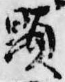 顕 위치 확인됨