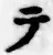 글자 テ