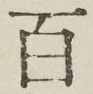 글자 百