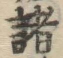 글자 諸