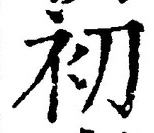 글자 初
