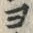 𡨸ヨ
