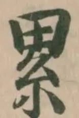 累，已得其位